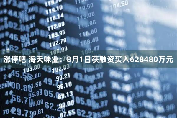 涨停吧 海天味业:8月1日获融资买入628480万元