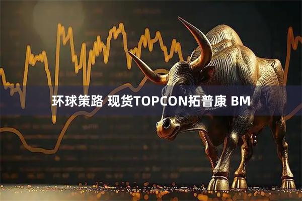 环球策路 现货TOPCON拓普康 BM
