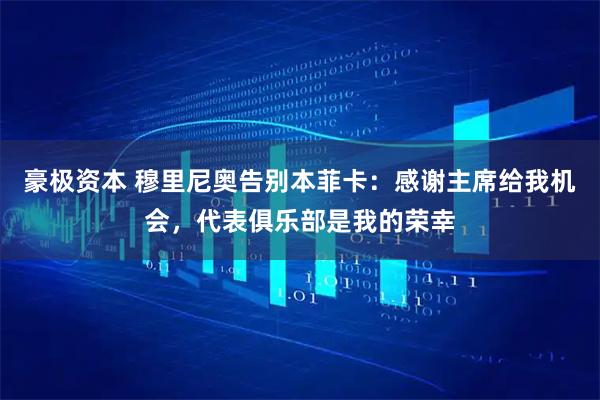 豪极资本 穆里尼奥告别本菲卡：感谢主席给我机会，代表俱乐部是我的荣幸
